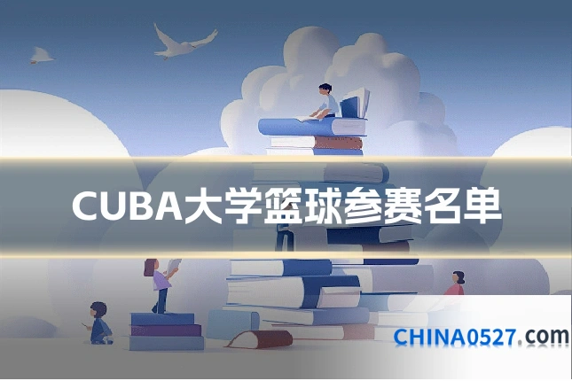 CUBA大学篮球参赛名单
