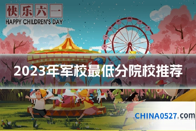 2023年军校最低分院校推荐