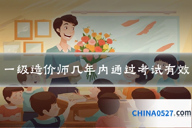 一级造价师几年内通过考试有效