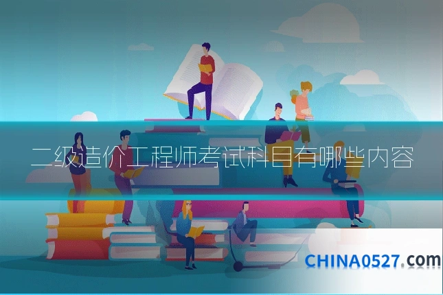 二级造价工程师考试科目有哪些内容