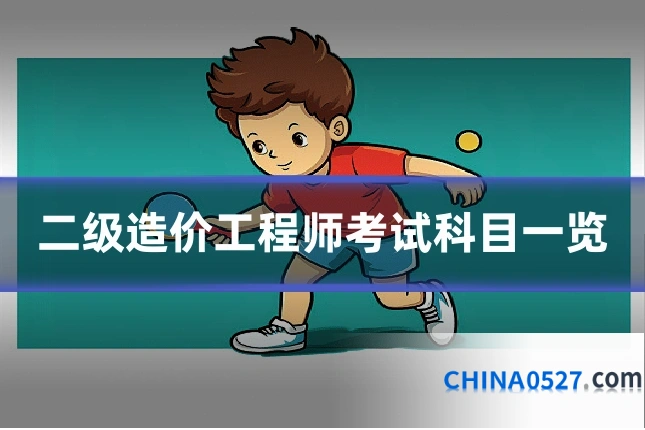 二级造价工程师考试科目一览