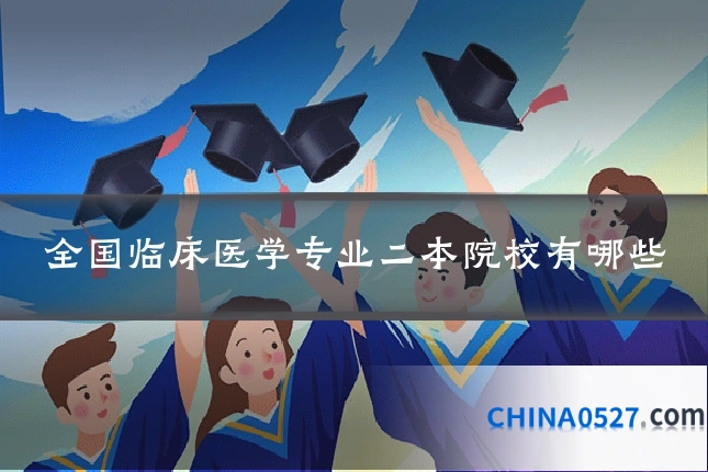 全国临床医学专业二本院校有哪些