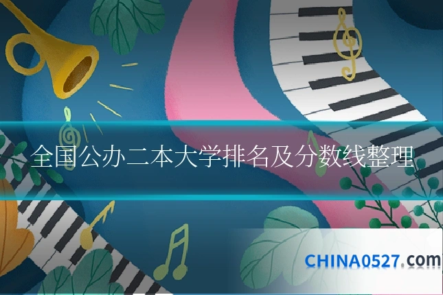 全国公办二本大学排名及分数线整理