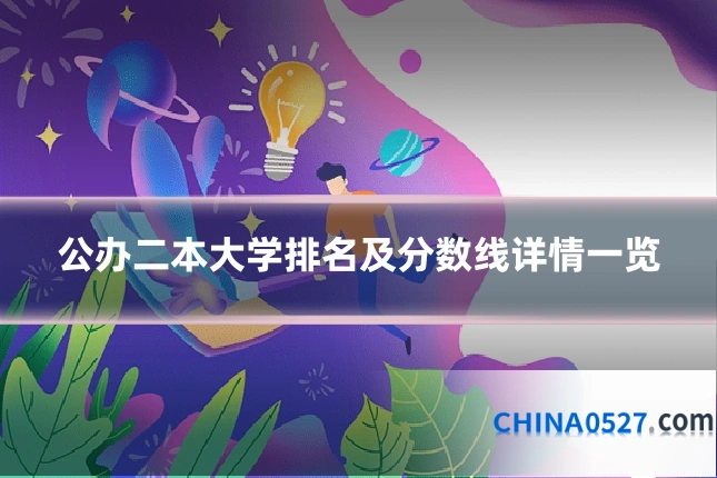 公办二本大学排名及分数线详情一览