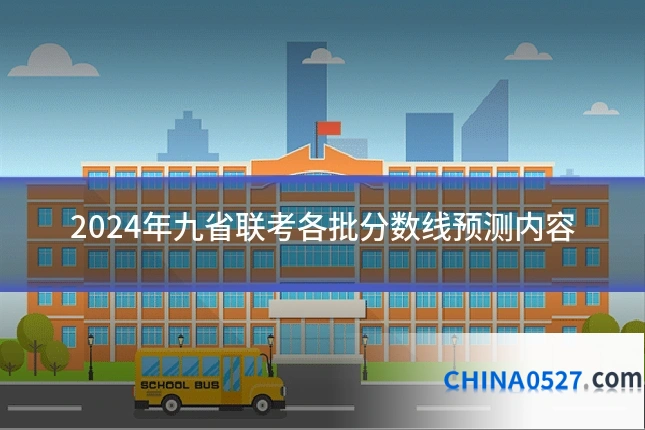 2024年九省联考各批分数线预测内容