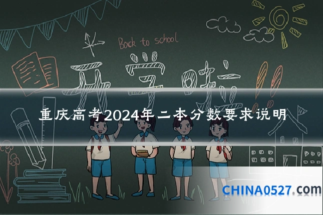 重庆高考2024年二本分数要求说明