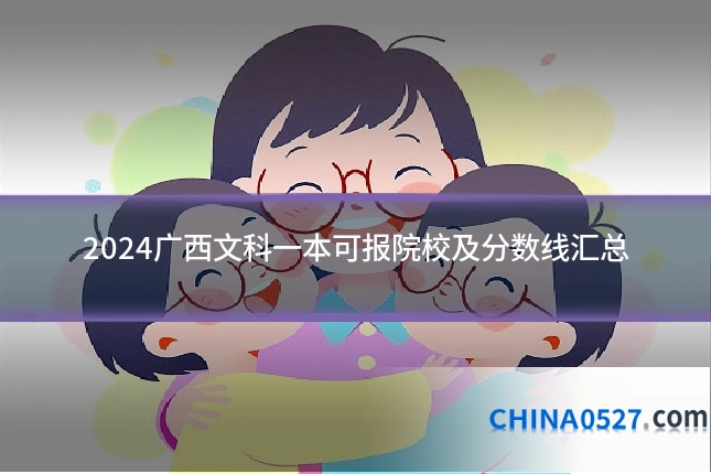 2024广西文科一本可报院校及分数线汇总