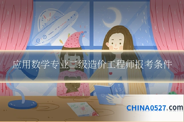 应用数学专业二级造价工程师报考条件
