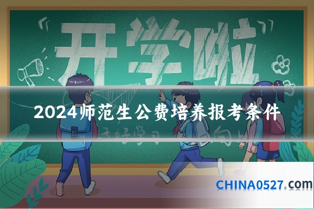 2024师范生公费培养报考条件