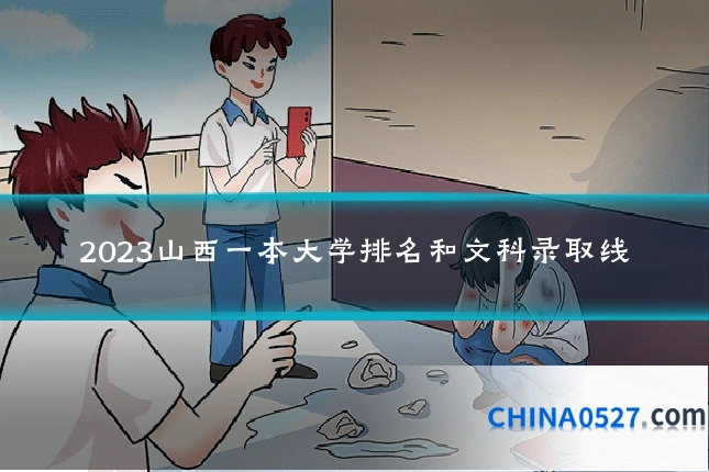 2023山西一本大学排名和文科录取线
