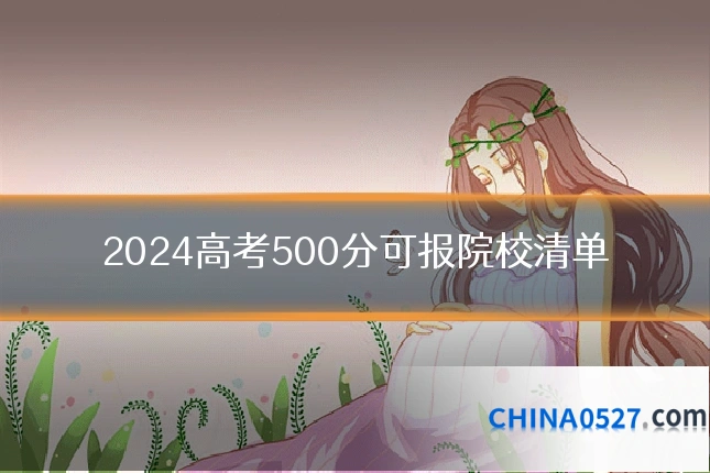 2024高考500分可报院校清单