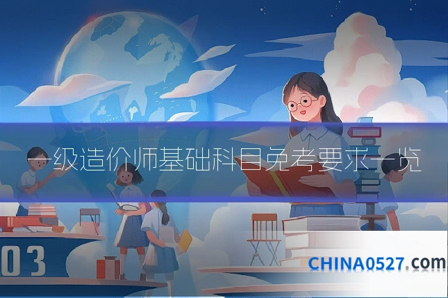 一级造价师基础科目免考要求一览