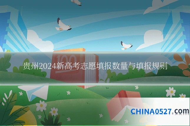 贵州2024新高考志愿填报数量与填报规则