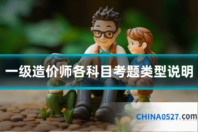 一级造价师各科目考题类型说明