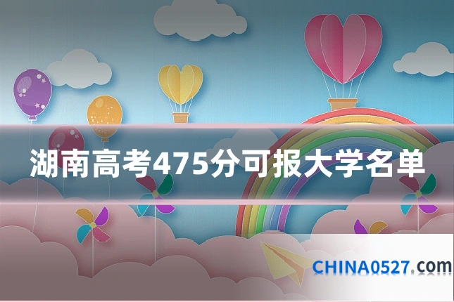 湖南高考475分可报大学名单