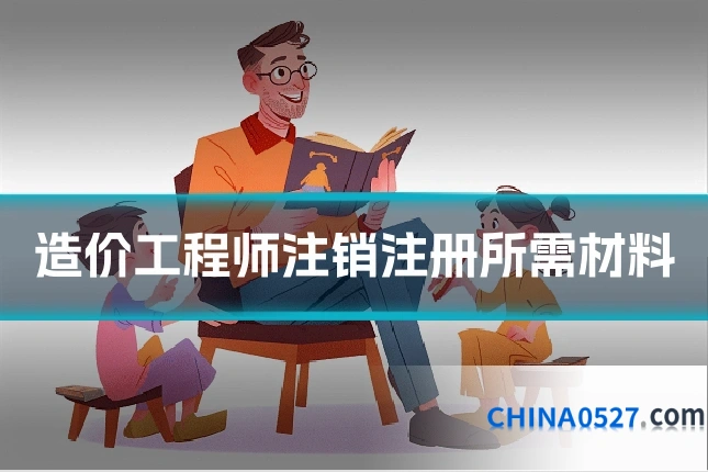 造价工程师注销注册所需材料