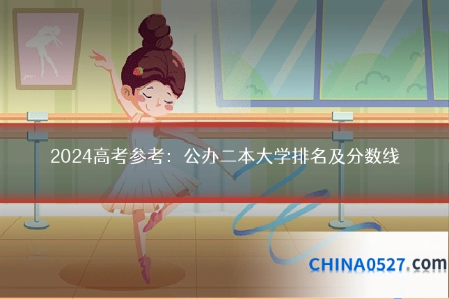 2024高考参考：公办二本大学排名及分数线