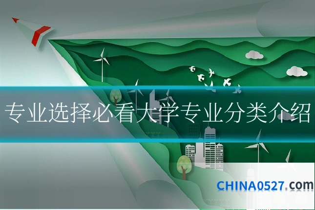 专业选择必看大学专业分类介绍