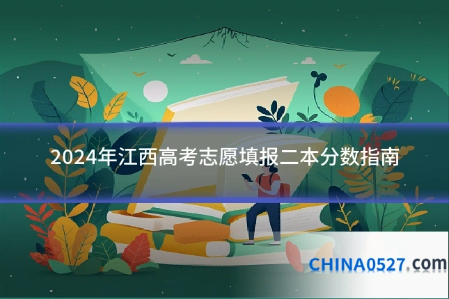 2024年江西高考志愿填报二本分数指南