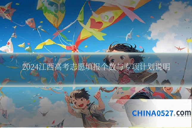 2024江西高考志愿填报个数与专项计划说明