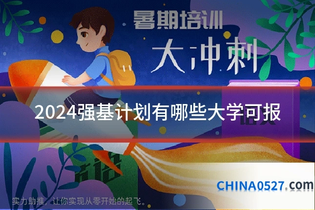 2024强基计划有哪些大学可报