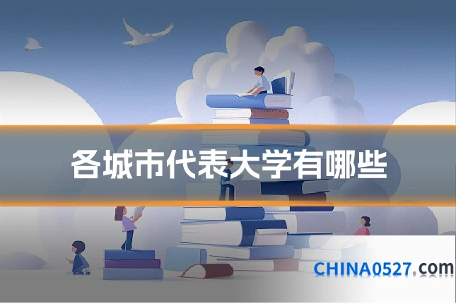 各城市代表大学有哪些