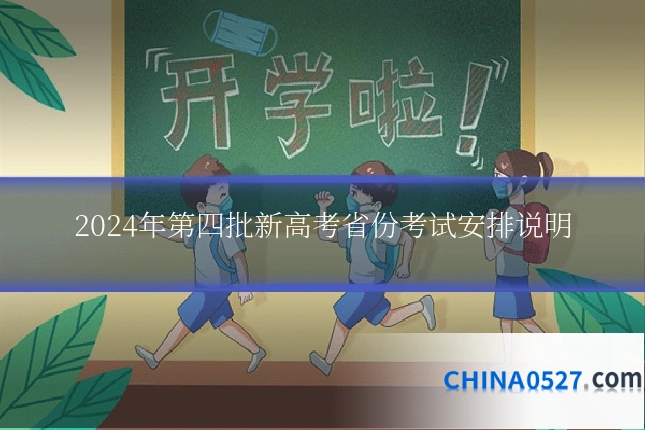 2024年第四批新高考省份考试安排说明