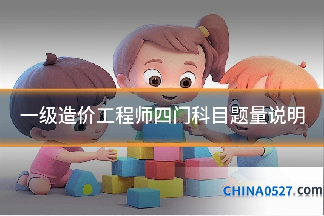 一级造价工程师四门科目题量说明