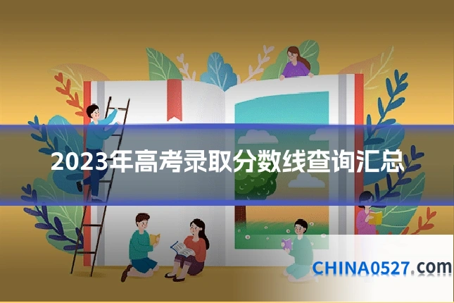 2023年高考录取分数线查询汇总