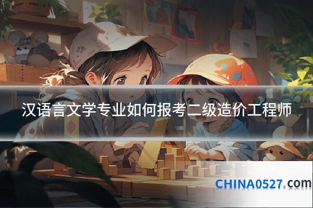 汉语言文学专业如何报考二级造价工程师