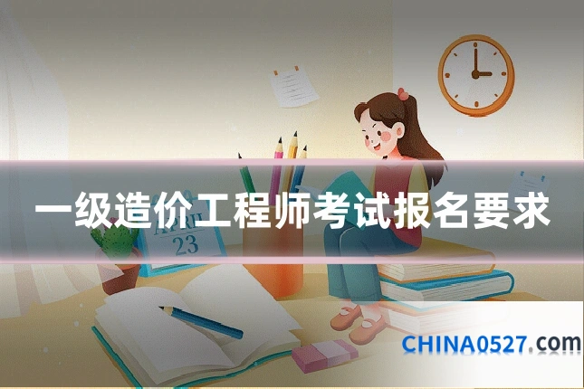 一级造价工程师考试报名要求