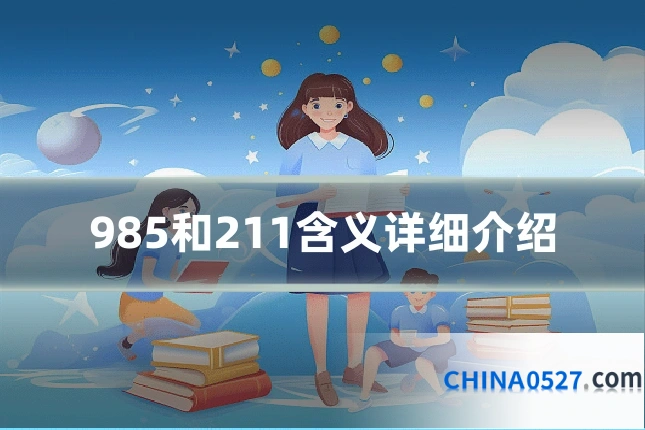985和211含义详细介绍