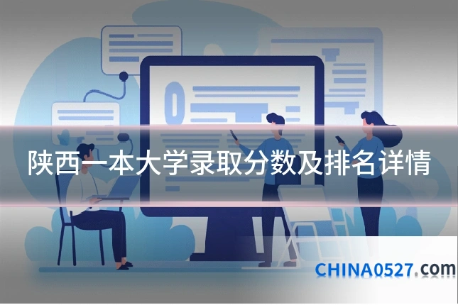 陕西一本大学录取分数及排名详情