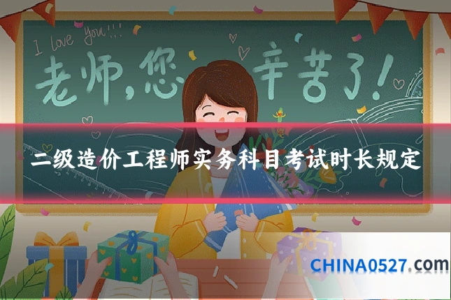 二级造价工程师实务科目考试时长规定