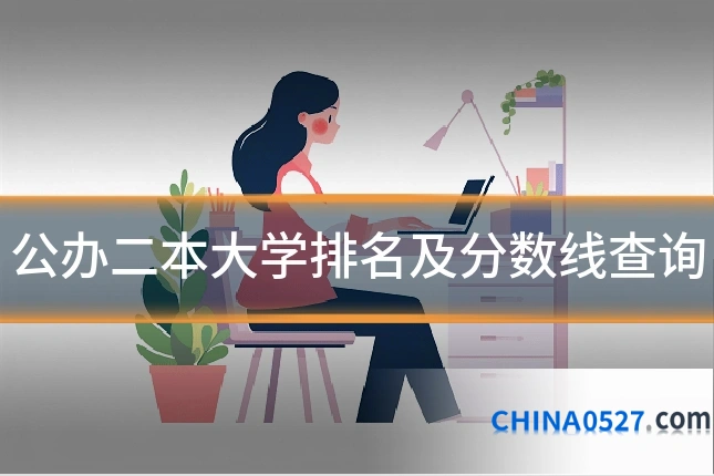 公办二本大学排名及分数线查询