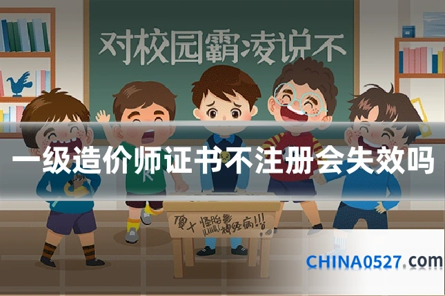 一级造价师证书不注册会失效吗