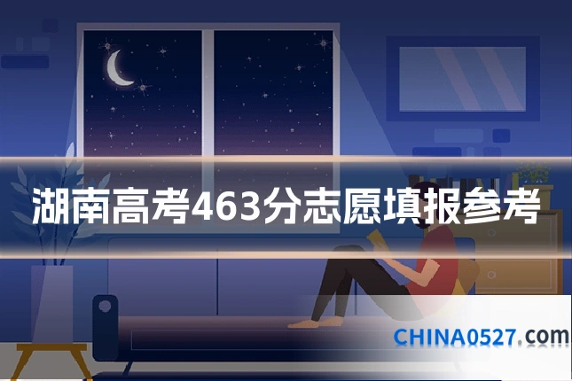 湖南高考463分志愿填报参考