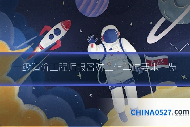 一级造价工程师报名对工作单位要求一览