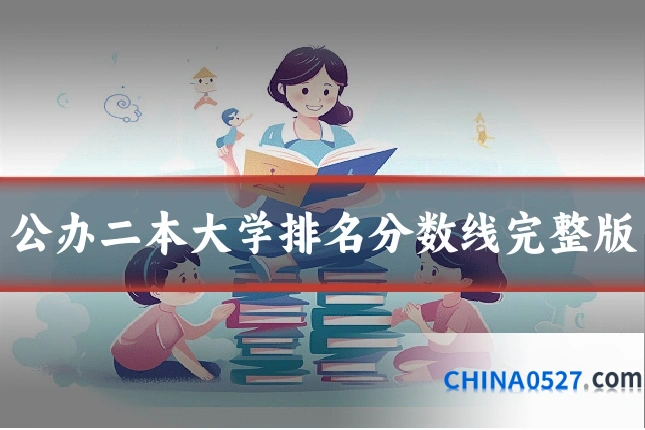 公办二本大学排名分数线完整版
