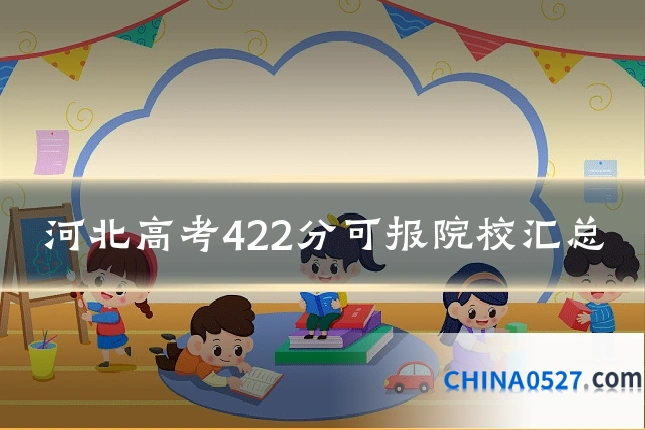 河北高考422分可报院校汇总