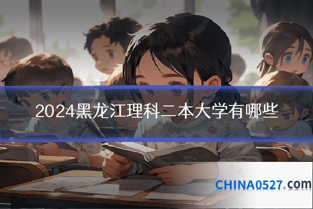2024黑龙江理科二本大学有哪些