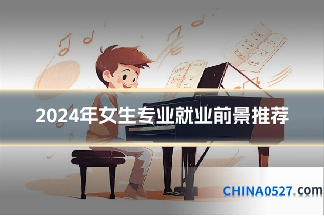 2024年女生专业就业前景推荐