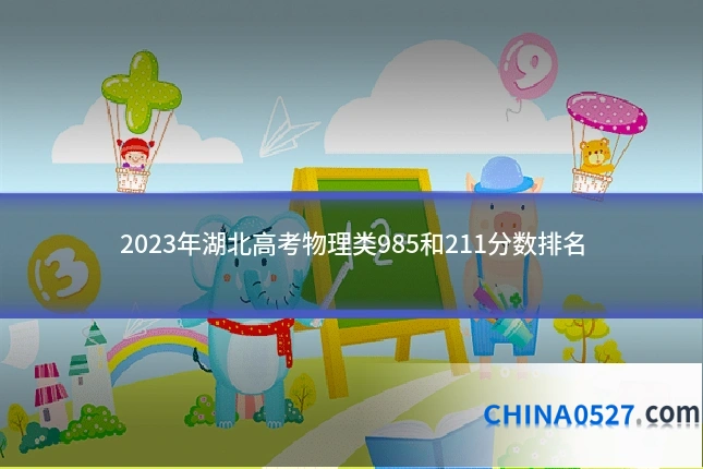 2023年湖北高考物理类985和211分数排名