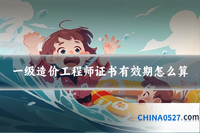 一级造价工程师证书有效期怎么算