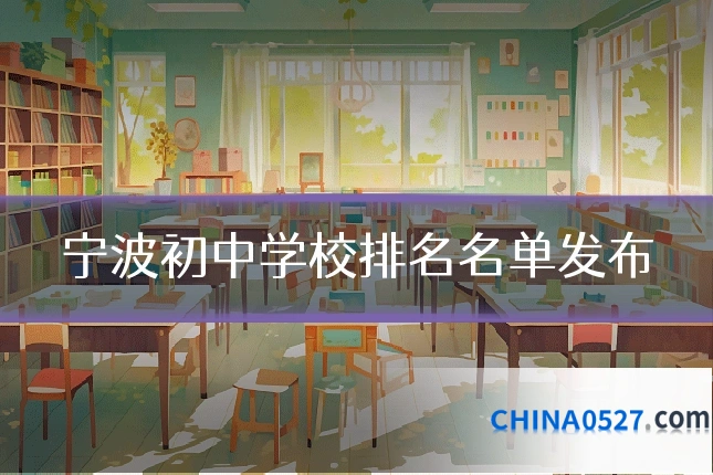 宁波初中学校排名名单发布