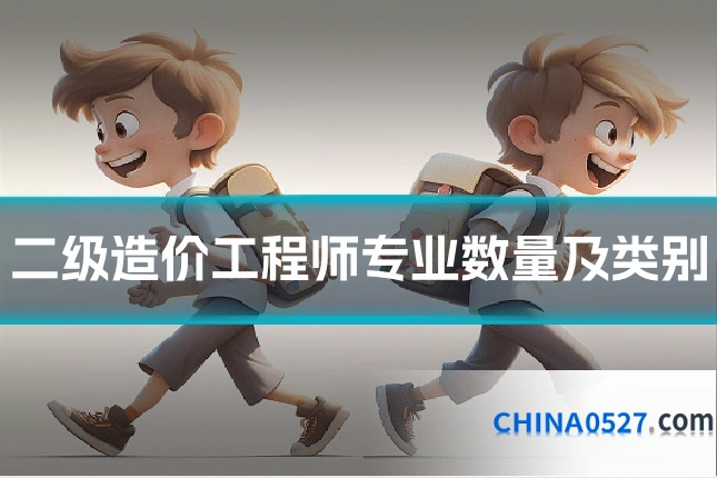 二级造价工程师专业数量及类别