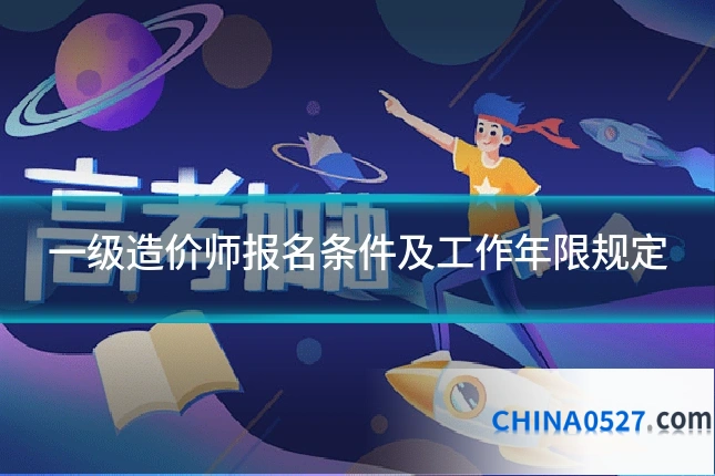 一级造价师报名条件及工作年限规定