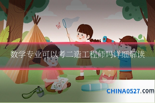 数学专业可以考二造工程师吗详细解读