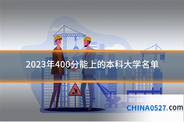 2023年400分能上的本科大学名单