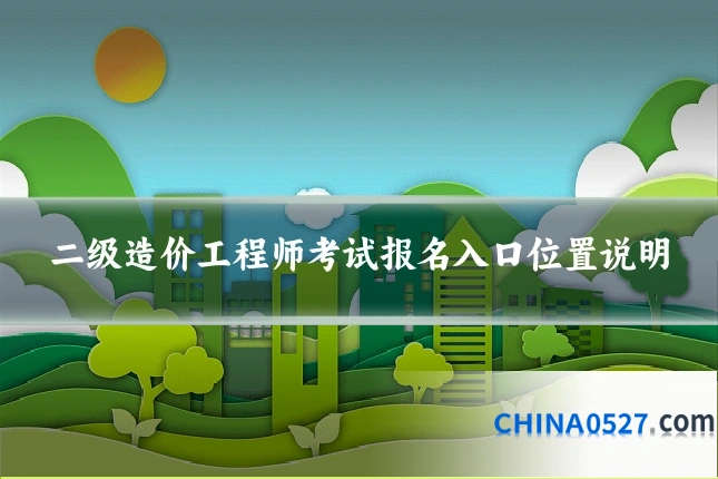 二级造价工程师考试报名入口位置说明